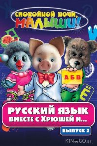 Русский язык вместе с Хрюшей и Степашкой 1 45