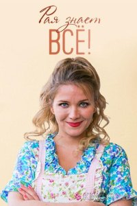 Рая знает всё! 1 50
