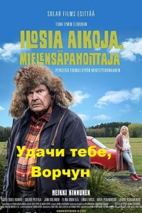 Удачи тебе, Ворчун 