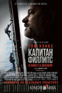 Капитан Филлипс 