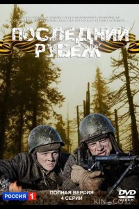 Последний рубеж 1 4