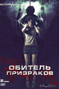 Обитель призраков 