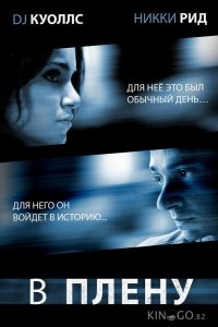 В плену 