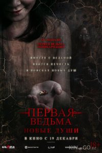 Первая ведьма. Новые души 