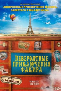 Невероятные приключения Факира 