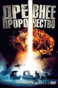 Древнее пророчество 