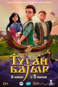 Туган Батыр 1 10
