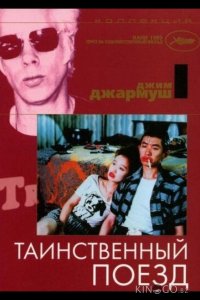 Таинственный поезд 