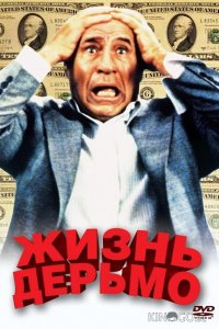 Жизнь дерьмо 
