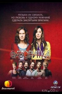 Фаворитка 1 160