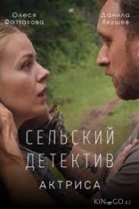 Сельский детектив. Актриса 1 2
