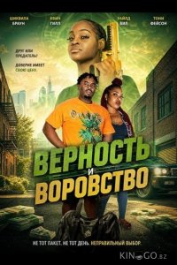 Верность и воровство 