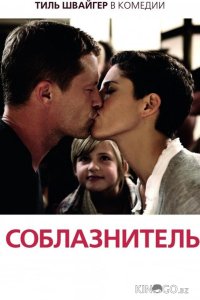 Соблазнитель 