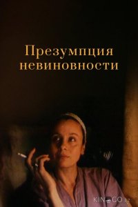 Презумпция невиновности 