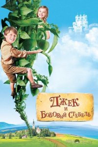 Джек и бобовый стебель 