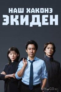Наш Хаконэ Экиден 1 1