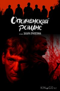 Ополченский романс 1 8
