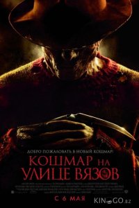 Кошмар на улице Вязов 