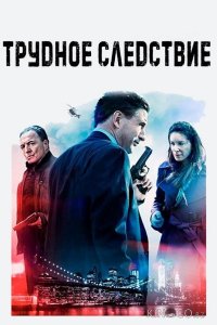 Трудное следствие 