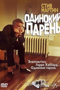 Одинокий парень 