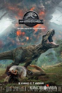 Мир Юрского периода 2 