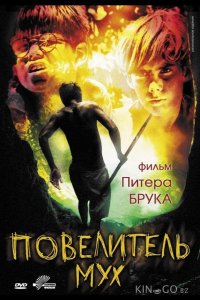 Повелитель мух 