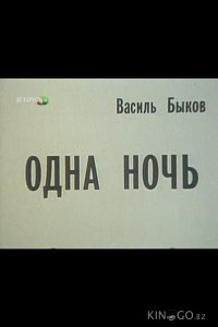 Одна ночь 