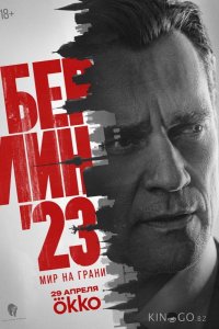 Берлин'23 1 8