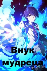 Внук мудреца 1 12