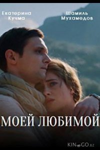 Моей любимой 1 1