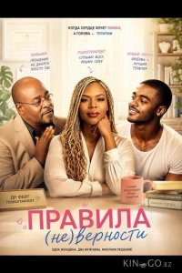 Правила (не)верности 