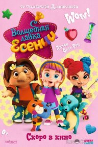 Волшебная лавка Есении. Выпуск 1 