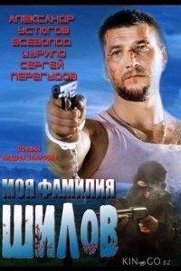Моя фамилия Шилов 