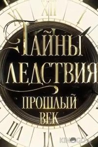 Тайны следствия. Прошлый век 1 4