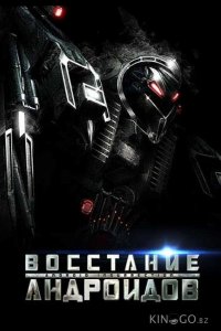 Восстание андроидов 