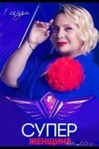 Суперженщина 1 10