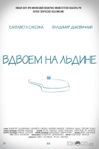 Вдвоем на льдине 