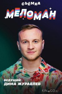 Меломан 1 23