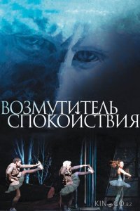 Возмутитель спокойствия 