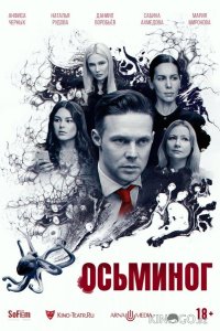 Осьминог 