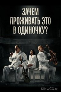 Зачем проживать это в одиночку? 