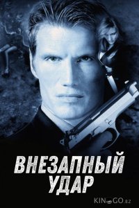 Внезапный удар 