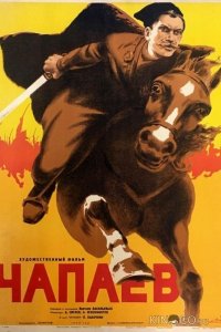 Чапаев 