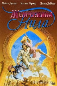 Жемчужина Нила 