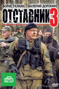 Отставник 3 