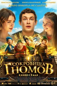 Сокровища гномов 