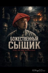 Божественный сыщик 