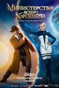Министерство Всего Хорошего 1 8