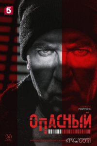 Опасный 1 32