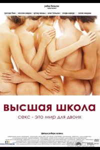 Высшая школа 
